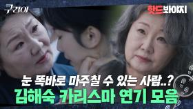 제가 다 잘못했고 죄송합니다.. 3분 동안 기 쪽쪽 빨리고 혼나는 김해숙 연기 모음｜구경이｜JTBC 211121 방송 외