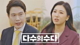 [선공개] 변호사들이 말하는 외도 고수들(?)을 단번에 알아채는 방법💥 〈다수의 수다〉 11/26(금) 밤 9시 방송!