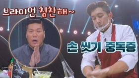 (청결 b) 칭찬해~^_^ 요리 중간중간 열심히 손 씻는 브라이언 | JTBC 211125 방송