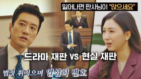 앉으세요~^^ 드라마처럼 법정 휘젓지 못하는 현실 재판⚖️ | JTBC 211126 방송