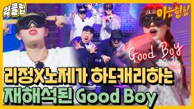 들썩↗ 얘들아 나도 굿보이 잘 추고 싶다,, 리정X노제가 하드캐리하는 'Good Boy'♬｜JTBC 211127 방송 외