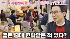 법조계 사랑(?)의 메신저💘 변호사들의 결혼 중매 STORY | JTBC 211126 방송