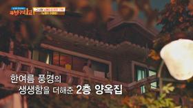 영화 속 또 다른 주인공 할아버지의 2층 양옥집🏡 | JTBC 211128 방송