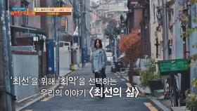 '최선'을 위해 '최악'을 선택하는 우리의 이야기 〈최선의 삶〉 | JTBC 211128 방송