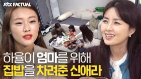 (감동💧) 하율이 엄마를 위해 집밥을 차려준 신애라 | JTBC 211113 방송