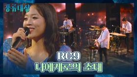 찢었다⚡️ 가창력 폭발한 RC9의 〈나에게로의 초대〉♬ | JTBC 211130 방송