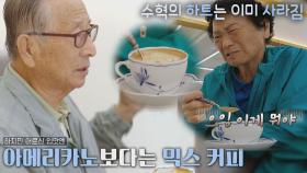 사라진 이수혁의 하트.. 어르신들 입맛엔 쓴 라테😅 | JTBC 211129 방송