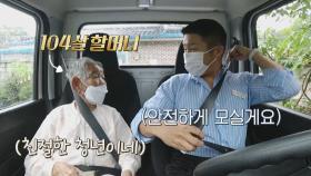 조세호의 세심함이 빛난 픽업 서비스💨 (ft. 104세 할머니) | JTBC 211129 방송