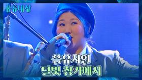보는 사람들도 텐션 UP🔥 음유사인의 〈달빛 창가에서〉♬ | JTBC 211130 방송