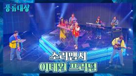 호↗우↘ 분위기 후끈 달아오르는 소리맵시의 〈이태원 프리덤〉♬ | JTBC 211130 방송