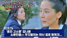 ※친구피셜, 소문만큼 무지렁이(?)는 아닌 김나영ㅋㅋㅋ | JTBC 211201 방송