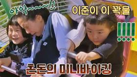 총체적 난국..💥 미니바이킹 타고 난리 난 김나영 (ft.이준이..) | JTBC 211201 방송