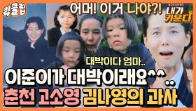 ＂어머 이게 나야😮?!＂ 이준이도 보고 놀란 김나영의 판도라의 상자｜JTBC 211201 방송 외