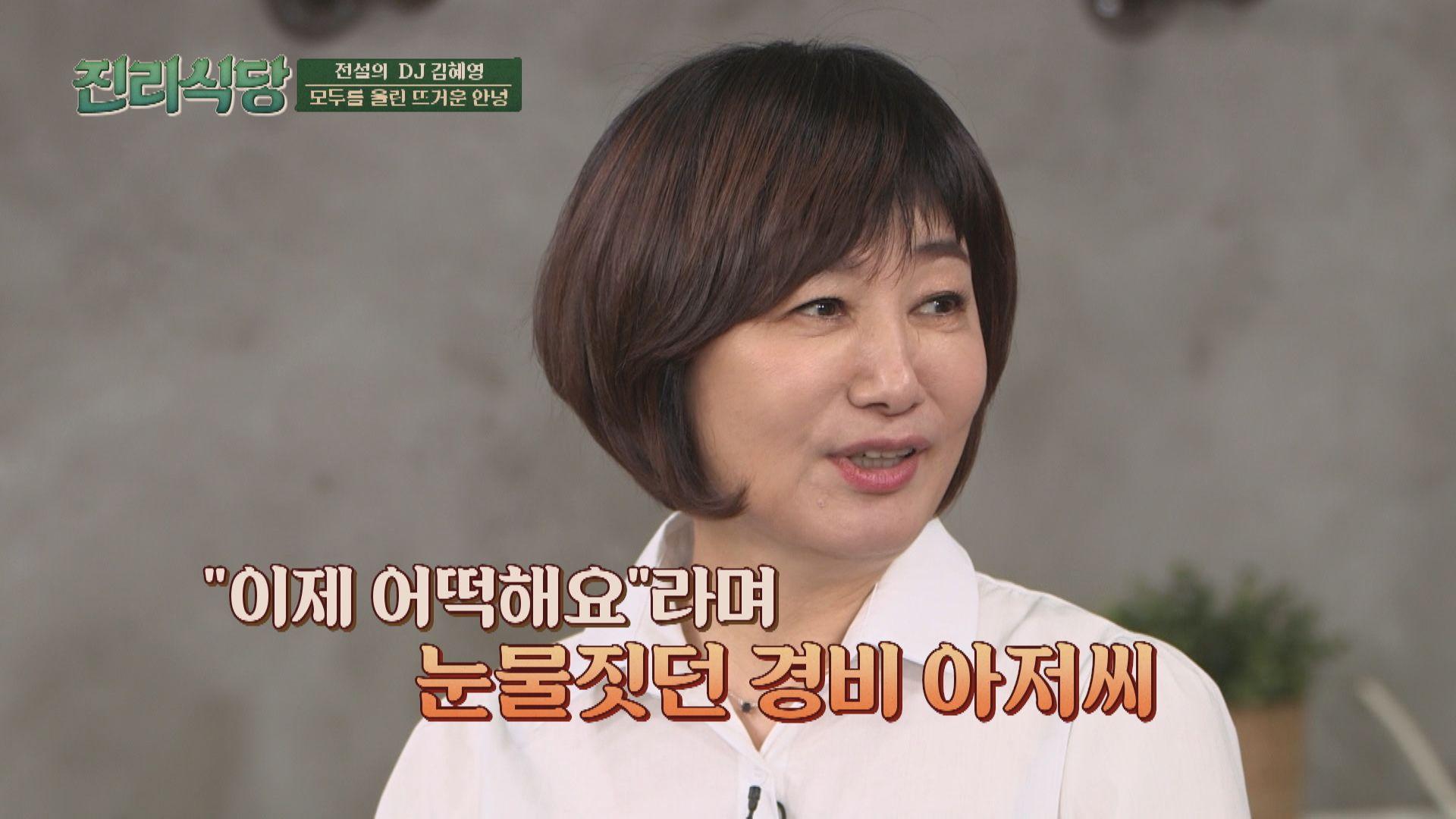 마지막 방송을 하고 온 김혜영 앞에서 눈물 보인 경비 아저씨... | JTBC 211202 방송 | ZUM TV