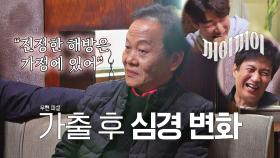 신혼 초 가출을 한 뒤 우현이 깨달은 진짜 해방♨ | JTBC 211203 방송