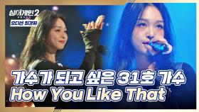 편견을 깨뜨린 무대‍🔥 31호 가수의 노래에 홀릭 〈How You Like That〉♪ | JTBC 211206 방송