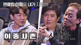 본인의 팬클럽 이름을 직접 지은 이종혁 (ft. 형들은 시큰둥...) | JTBC 211203 방송