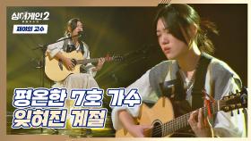 7호 가수의 깊은 가을🍂 같은 감성이 돋보이는 〈잊혀진 계절〉♪ | JTBC 211206 방송