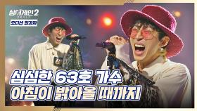 63호 가수의 공연 갈증 해소 무대🤟🏻♨ 〈아침이 밝아올 때까지〉♬ | JTBC 211206 방송