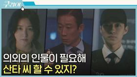 ＂김 부장한테 말해줘＂ 이영애의 계략으로 체포된 정석용! | JTBC 211205 방송