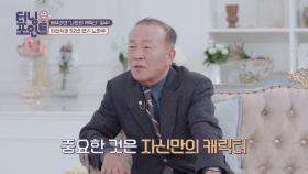 두말할 것 없는 연기 장인 임현식만의 연기 노하우😊 | JTBC 211203 방송