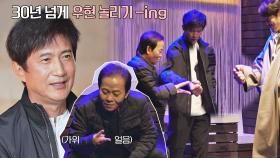 🔥치열한 배신🔥 안내상이 30년째 놀려도 또 속은 우현 | JTBC 211203 방송