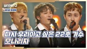 어깨 들썩(૭ ᐕ)૭ 22호 가수의 재치 있는 무대 〈모나리자〉♪ | JTBC 211206 방송