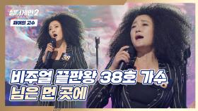 재즈 바 한가운데에 있는 느낌(∗❛⌄❛∗) 38호 가수의 〈님은 먼 곳에〉♬ | JTBC 211206 방송