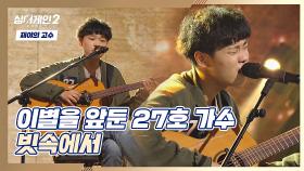 기타와 목소리만으로 가득 채운 27호 가수의 무대😌 〈빗속에서〉♬ | JTBC 211206 방송