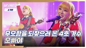 오↗빠↘야↗ 4호 가수만의 텐션으로 부르는(*Ü*)ﻌﻌﻌ♥ 〈오빠야〉♪ | JTBC 211206 방송