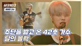 빠져든다(^∇^*)/ 42호 가수의 개성 가득한 〈달의 몰락〉♪ | JTBC 211206 방송