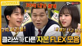 카이한테 선물로 7억짜리 의자 준 승기?! 클라쓰가 다른 자본 FLEX 모음 근데 이제 허풍을 곁들인...💸｜JTBC 190504 방송 외