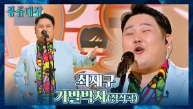 후렴 중독성 최고b 최재구의 매력에 빠져드는 창작곡 〈가발박사〉♪ | JTBC 211207 방송