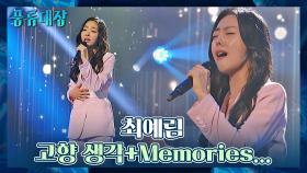 눈물 주의💧 최예림의 절절함에 여운이 깊게 남는 〈고향 생각+Memories...〉♬ | JTBC 211207 방송