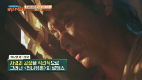 사랑의 감정을 이해하기 쉽게 그려낸 영화 〈천녀유혼〉 | JTBC 211114 방송