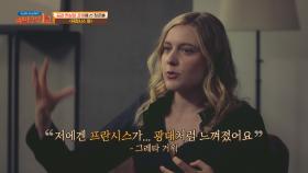 〈프란시스 하〉 그래타의 실제 습성을 프란시스에게 투영 | JTBC 211205 방송