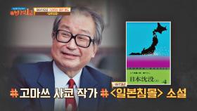 일본이 잠기는 파격적인 설정, 400만 부 판매되었던 〈일본침몰〉의 원작 소설 | JTBC 210912 방송