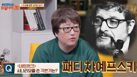 파격적인 각본으로 화제였던 네트워크의 각본가, '패디 차예프스키' | JTBC 210829 방송