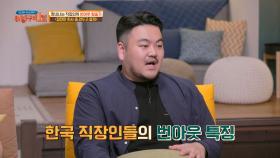 공적, 사적 영역의 분리한 모호한 현재 한국 직장 문화😥 | JTBC 211205 방송