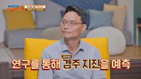 오랜 연구를 통해 경주 지진 예측한 '김영석' 교수 | JTBC 210912 방송