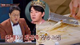 〈주몽〉 화살촉 같은 느낌🏹 뾰족하게 우엉 깎는 김승수 | JTBC 211209 방송
