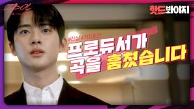 담당 프로듀서가 망한 여돌 컴백곡 표절한 사실을 내부고발한 인기 남돌 김민규｜아이돌 : The Coup｜JTBC 211207 방송