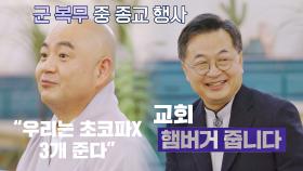 ((군대 내 종교행사)) 초코파X 주면 교회는 햄버거🍔 | JTBC 211210 방송