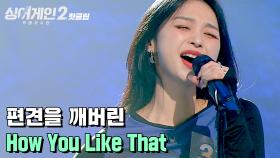 ♨핫클립♨ ＂쌤이 왜 여기서?＂ 오디션프로 애청자들은 다 아는 실력자 31호 가수 'How You Like That'｜JTBC 211206 방송