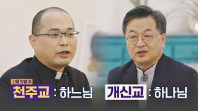 유사하지만 다른 '천주교-개신교'의 정확한 차이점 | JTBC 211210 방송