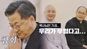 ＂목사님은 부럽다고...＂ 가정을 꾸릴 수 있는 원불교&개신교 | JTBC 211210 방송