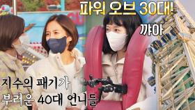 공포의 자이로드롭😱 30대 신지수에게는 무섭지 않아~😉 | JTBC 211210 방송