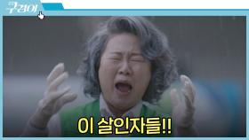 김해숙 얼굴에 액체 뿌린 기자 ＂이 살인자들!!＂ | JTBC 211211 방송