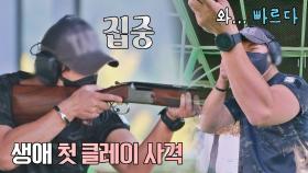 사격 전문 특전사 최영재의 생에 첫 클레이 사격 도전..!👀 | JTBC 211210 방송
