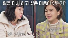 배우 복귀 고민 중인 신지수… 워킹맘 선배 정가은의 조언 | JTBC 211210 방송